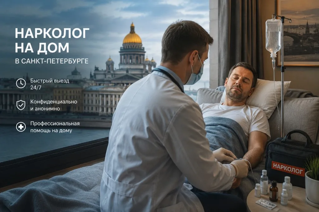 Нарколог на дом в Санкт-Петербурге — врач клиники Семья у пациента